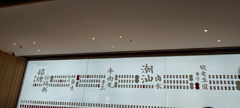 44. 【家府潮汕菜】如果一个地方长得像如轩，味道像如轩，BGM是古筝，菜式也一样，那它就